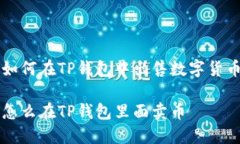 如何在TP钱包中出售数字货币怎么在TP钱包里面卖