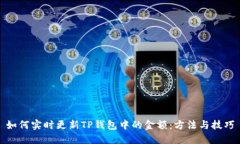 如何实时更新TP钱包中的金额：方法与技巧