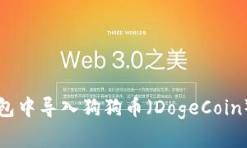 如何在TP钱包中导入狗狗币（DogeCoin）的详细指南