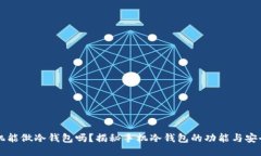 手机能做冷钱包吗？揭秘手机冷钱包的功能与安
