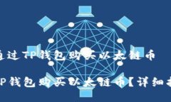 关于如何通过TP钱包购买以太链币如何通过TP钱包