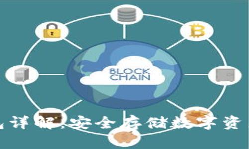 小贝壳冷钱包详解：安全存储数字资产的最佳选择