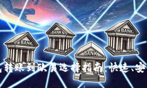 : TP钱包转账到欧易选择指南：快速、安全的方式