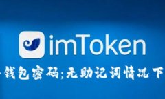 如何更改冷钱包密码：无助记词情况下的步骤指