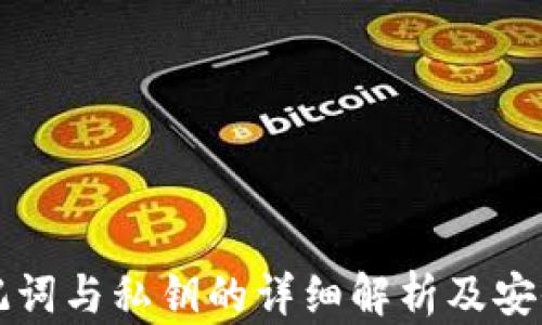 
TP钱包助记词与私钥的详细解析及安全使用指南