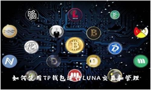 如何使用TP钱包进行LUNA交易和管理