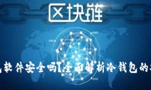 冷钱包软件安全吗？全面解析冷钱包的安全性