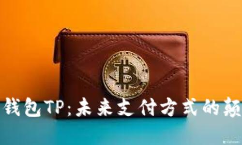 数字钱包TP：未来支付方式的颠覆者