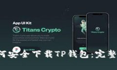  如何安全下载TP钱包：完整指南