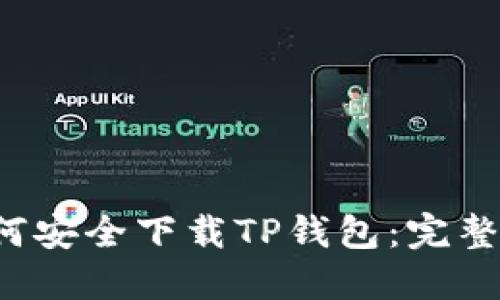  如何安全下载TP钱包：完整指南