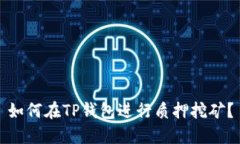 如何在TP钱包进行质押挖矿