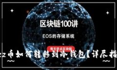 bzz币如何转移到冷钱包？