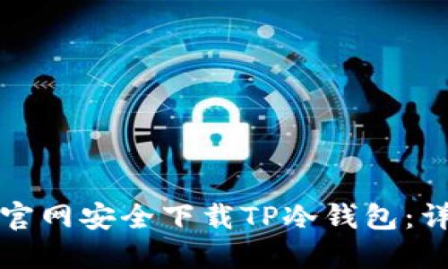 如何从官网安全下载TP冷钱包：详细指南