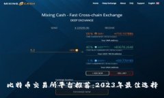 比特币交易所平台推荐：