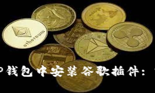 如何在TP钱包中安装谷歌插件: 完整指南