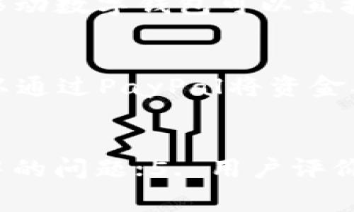 数字钱包是近年来随着科技发展而兴起的一种电子支付工具，它不仅可以存储用户的银行卡信息，还支持多种支付方式，如信用卡、电子货币等。数字钱包的使用简便，通常通过智能手机应用程序进行操作，便于用户随时随地进行支付和管理个人财务。

数字钱包的定义与功能
数字钱包，又称为电子钱包，是一种以数字形式存在的支付工具。它允许用户在智能手机、平板电脑或其他电子设备上存储虚拟货币和传统货币的支付信息。相较于传统的钱包，数字钱包不仅可以存储现金，还能保存银行卡信息、信用卡信息、会员卡、优惠券等多种形式的支付方式。通过数字钱包，用户可以实现无现金支付，如扫码支付、NFC支付等。

这种技术的普及，方便了我们的生活，尤其是在快速发展的在线购物、餐饮外卖、交通出行等场景中，数字钱包成为了一种重要的支付方式。数字钱包的功能不仅限于简单的支付，许多钱包应用还提供消费记录查看、账户余额管理、理财工具等多种附加服务。

数字钱包的种类
数字钱包可以根据其使用的技术和功能进行分类。1. 在线数字钱包（Web Wallet）是通过互联网访问的应用程序，例如PayPal；2. 移动数字钱包（Mobile Wallet）是安装在手机上的应用，如Apple Pay、Google Pay等；3. 加密货币钱包是专门用于存储和管理加密货币（如比特币、以太坊等）的钱包，分为热钱包和冷钱包。

数字钱包的安全性
在数字钱包的使用过程中，安全性是用户非常关注的一个方面。数字钱包的安全技术包括双重身份验证、加密技术、交易通知等。这些技术可以有效改善账户的安全性。此外，用户也需要提高自身的安全意识，例如定期更改密码、不随意分享个人信息和使用安全的网络环境等都能增强账户安全。

数字钱包的未来发展趋势
随着科技的不断进步和用户需求的多样化，数字钱包的未来发展前景广阔。首先，大数据和人工智能的应用将推动数字钱包的个性化服务，例如根据用户的消费习惯提供定制化的推荐；其次，区块链技术的发展将使数字钱包可以更安全、更有效地进行跨境交易；最后，随着数字货币的广泛应用，数字钱包也将成为我们日常生活中不可或缺的财务工具。

相关问题一：数字钱包与传统钱包的区别是什么？
传统钱包是实物存在的，通常是用来携带现金、信用卡、身份证等物理卡片的工具，而数字钱包则是以电子形式实现的支付工具。传统钱包在支付过程通常需要现金或实体卡，用户需主动取出。而数字钱包的支付过程则非常方便，通常只需要通过手机扫描二维码或使用NFC技术即可完成支付，无需取出任何卡片或现金。在管理方面，传统钱包很难记录消费情况，用户常常需要手动记账，而数字钱包则能够自动记录每一笔交易，方便用户随时查看消费记录和预算规划。

相关问题二：数字钱包的安全性如何保障？
数字钱包的安全性主要通过多种技术手段进行保障。首先，许多数字钱包提供双重身份验证，用户在登录或进行重要操作时需要输入密码和通过短信或电子邮件接收到的验证码。此外，数字钱包中的数据通常会进行加密处理，保护上下文数据的隐私和安全。最后，用户对于安全的意识也同样重要，建议用户定期更新密码、不要在公共Wi-Fi环境下进行交易以及对可疑的交易要保持警觉。此外，使用知名公司的数字钱包服务也能极大提高安全保障。

相关问题三：有哪些常用的数字钱包？
目前市场上有众多数字钱包供用户选择，以下是一些常用的数字钱包：1. PayPal：作为最早的在线支付服务之一，PayPal在全球范围内有着广泛的用户基础，支持多种货币和支付方式；2. Apple Pay和Google Pay：这两个移动数字钱包可以直接与用户的银行卡绑定，实现快速支付；3. Venmo：主要在美国市场使用的社交支付平台，用户可以轻松进行小额支付和转账；4. Alipay和WeChat Pay：这两个数字钱包在中国非常普遍，用户可以手动转账、支付商品费用等。

相关问题四：数字钱包如何实现跨境支付？
数字钱包使用的跨境支付技术主要是依托全球支付网络和金融科技的发展。一些数字钱包提供商与全球支付服务提供商合作，利用其全球支付网络和汇率服务，来实现不同国家或地区之间的即时转账和支付。例如，用户可以通过PayPal将资金从美国账户转至支持PayPal的其他国家的账户，通常情况下，这种支付是即时到帐的。此外，随着区块链技术的推广，一些加密货币钱包也实现了去中心化的跨境支付功能，使跨国交易更为高效和透明。

相关问题五：如何选择适合自己的数字钱包？
选择适合自己的数字钱包主要从以下几个方面考虑：1. 支持多种支付方式和货币的数字钱包更为灵活；2. 用户界面友好，操作方便，能够轻松上手；3. 安全性高，支持多重保护措施；4. 客服服务完善，有助于解决使用过程中的问题；5. 用户评价和市场口碑也是重要的参考依据，可以通过在线评价和朋友推荐来评估；将这些因素综合考虑，能够帮助用户选择一个最适合自己的数字钱包。