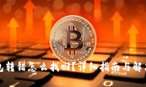 TP钱包转错怎么找回？详细指南与解决方案