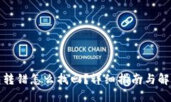 TP钱包转错怎么找回？详细