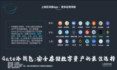 Gate冷钱包：安全存储数字资产的最佳选择