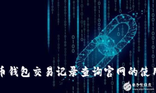 五行币钱包交易记录查询官网的使用指南
