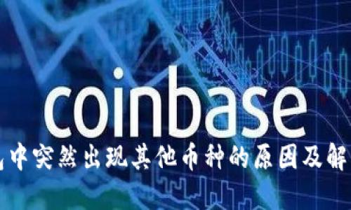 TP钱包中突然出现其他币种的原因及解决方法