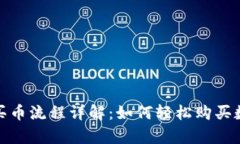 OKPay买币流程详解：如何轻松购买数字货币