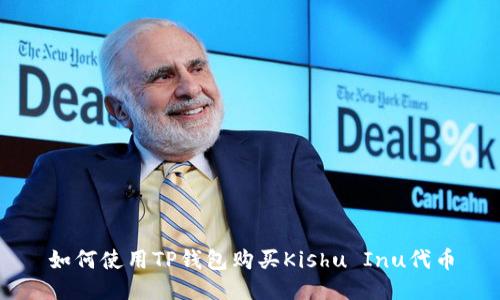 如何使用TP钱包购买Kishu Inu代币