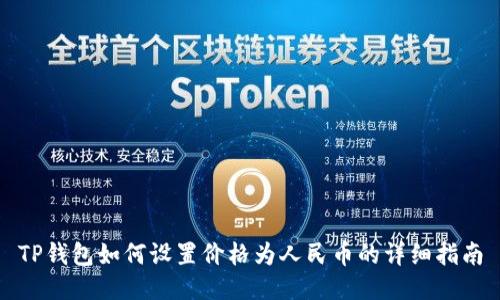 TP钱包如何设置价格为人民币的详细指南