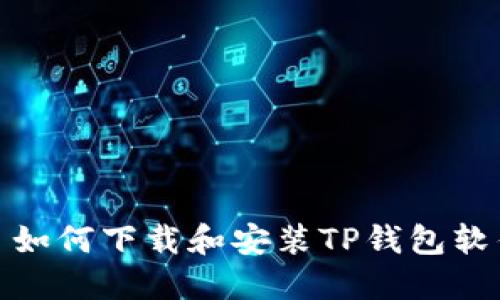 : 如何下载和安装TP钱包软件