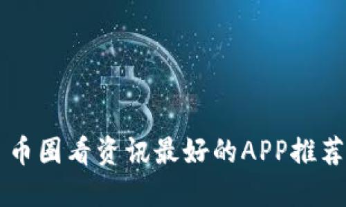 币圈看资讯最好的APP推荐