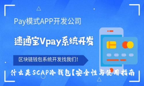 什么是SCAP冷钱包？安全性与使用指南