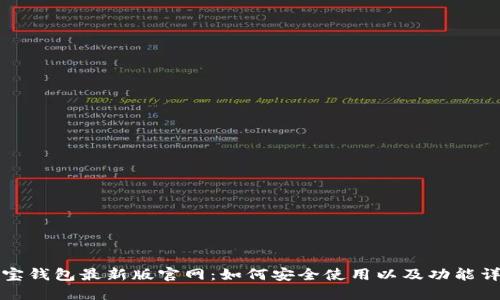 波宝钱包最新版官网：如何安全使用以及功能详解