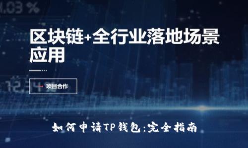 如何申请TP钱包：完全指南