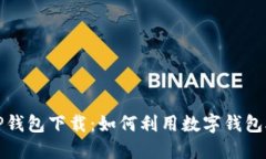 垃圾分类与TP钱包下载：如何利用数字钱包助力环