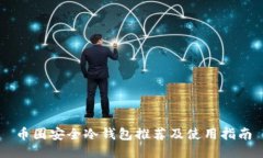 币圈安全冷钱包推荐及使用指南