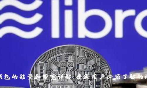 TP钱包的能量和带宽详解：普通用户必须了解的概念