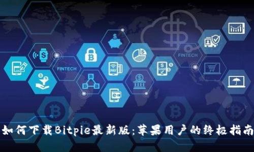 如何下载Bitpie最新版：苹果用户的终极指南
