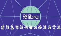 tp钱包创建钱包错误的解决办法与常见问题解答