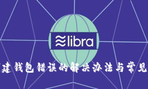 tp钱包创建钱包错误的解决办法与常见问题解答