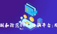 如何识别和防范OKEx诈骗平台：用户指南