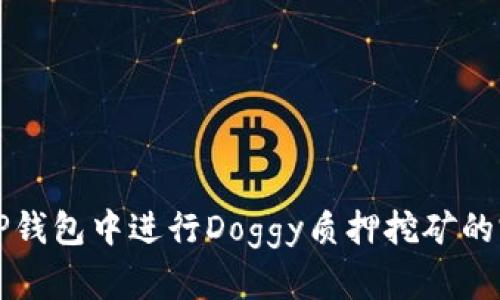 如何在TP钱包中进行Doggy质押挖矿的完整指南