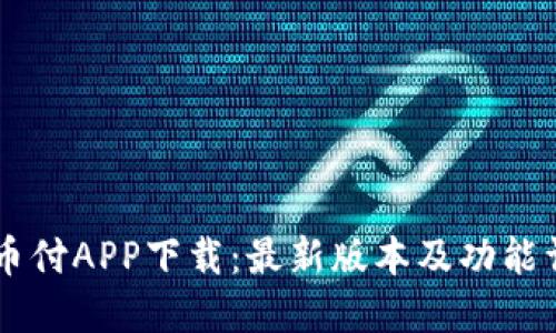 易币付APP下载：最新版本及功能详解