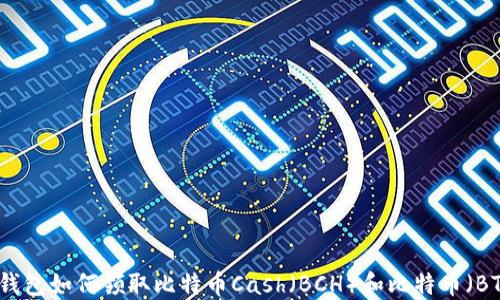 
TP钱包如何领取比特币Cash（BCH）和比特币（BTC）