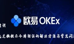 与关键词tp钱包兑换提示令牌错误的解决方法与常