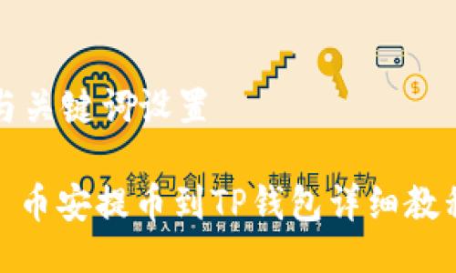 与关键词设置

: 币安提币到TP钱包详细教程