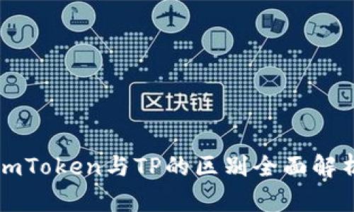 imToken与TP的区别全面解析
