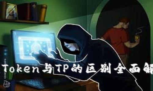 imToken与TP的区别全面解析