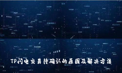 TP闪电交易待确认的原因及解决方法
