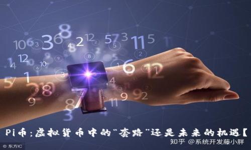 Pi币：虚拟货币中的“套路”还是未来的机遇？