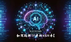 如何处理TP中的XEN币？